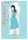 しんきらり (やまだ紫選集)