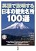 英語で説明する日本の観光名所100選