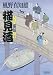 猫見酒　大江戸落語百景 (朝日文庫)