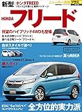 ニューカー速報プラス第37弾 新型HONDAフリード (CARTOPMOOK) ニューカー速報プラス第37弾 新型HONDAフリード (CARTOPMOOK)