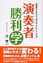 演奏者のためのメンタルトレーニング 演奏者勝利学
