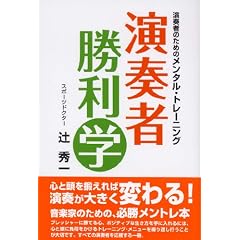 演奏者のためのメンタルトレーニング 演奏者勝利学