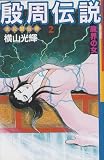 殷周伝説―太公望伝奇 (2) (Kibo comics)