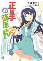 正捕手の篠原さん 2