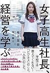 女子高生社長、経営を学ぶ