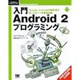 入門Ａｎｄｒｏｉｄ ２プログラミング<br>Ｍａｒｋ Ｍｕｒｐｈｙ著 クイープ監訳 <br>翔泳社<br>3360円<br>ISBN:9784798120324