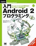 入門 Android 2 プログラミング