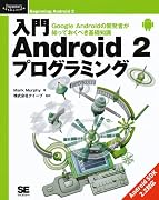 入門 Android 2 プログラミング