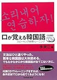 書評 口が覚える韓国語 スピーキング体得トレーニング CD2枚付 by さっさん