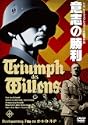 意志の勝利 DVD