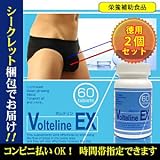 かっこ良くて、気持ちいい♂デカカリに【ボルテリンEX 60粒 徳用2個セット】（サプリメント）