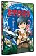 ブレイブ ストーリー [DVD]