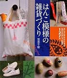 はんこ模様の雑貨づくり―消しゴムはんこでできる、私だけのおしゃれ雑貨127点 はんこ模様の雑貨づくり―消しゴムはんこでできる、私だけのおしゃれ雑貨127点