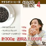 【受注後焙煎】 やすらぎ コーヒー豆 福袋 4 珈琲豆 300g