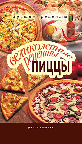 Великолепные рецепты пиццы (Russian Edition)