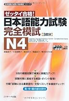 JLPT Kanzen Moshi N4 w/CDs : JLPT N1 Complete Mock Exams Book JLPT Kanzen Moshi N4 w/CDs : JLPT N1 Complete Mock Exams Book