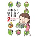 日本人の知らない日本語2