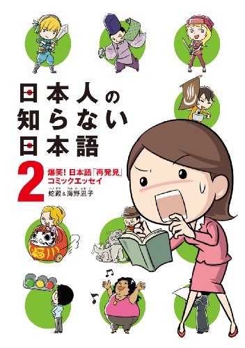 日本人の知らない日本語2