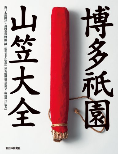 博多祇園山笠大全