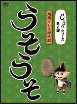 しゃばけシリーズ第2弾 うそうそ [DVD]