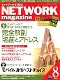 ネットワークマガジン (NETWORK MAGAZINE) 2008年 08月号 [雑誌] の評価・レビュー
