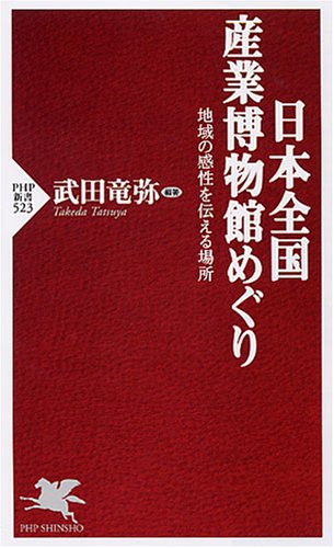 Cover image : 日本全国 産業博物館めぐり (PHP新書 523) (PHP新書)