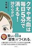 書評 クマや充血は毎日5分で消える!39の心がけ by マック