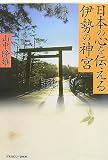日本の心を伝える伊勢の神宮