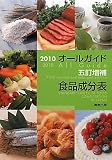 オールガイド五訂増補食品成分表〈2010〉