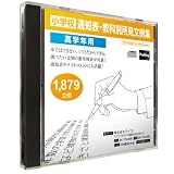 小学校 教師用 文例 検索ソフト 【キーワード検索機能搭載　通知表教科別所見文例集（高学年用）】