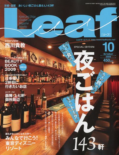 Leaf (リーフ) 2009年 10月号 [京都・滋賀のタウン情報誌]