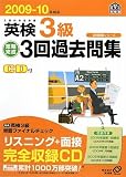 英検3級短期完成3回過去問集〈2009‐10年対応〉 (全問題集シリーズ)