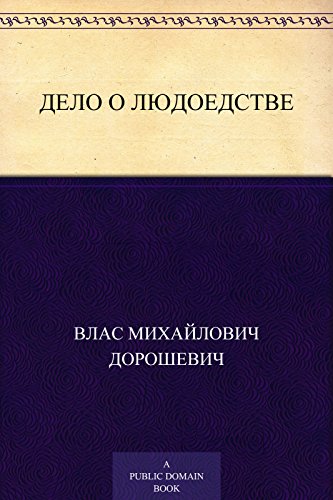 Дело о людоедстве (Russian Edition)