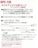 アンテナ分配コード 【ラジオプラグからミニプラグへ変換】VICSユニット接続用に最適　NPC136