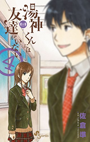 湯神くんには友達がいない(4) (少年サンデーコミックス)