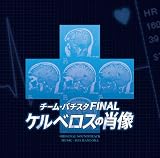 チーム・バチスタ FINAL ケルベロスの肖像 オリジナル・サウンドトラック