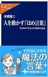 人を動かす「ほめ言葉」―仕事がデキる人の秘密の話法 (中公新書ラクレ 267)