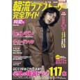 韓流ラブストーリー完全ガイド 純愛号<br>コスミック出版<br>1380円<br>ISBN:9784774754642