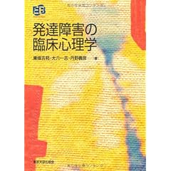 発達障害の臨床心理学 (叢書・実証にもとづく臨床心理学)
