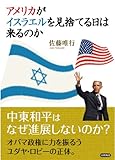 アメリカがイスラエルを見捨てる日は来るのか