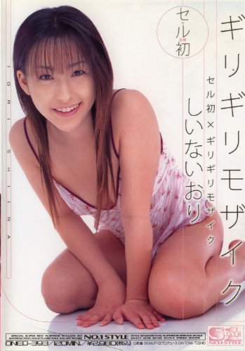 セル初×ギリギリモザイク ギリギリモザイク しいないおり [DVD]