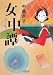 中島京子: 女 中 譚（じょちゅうたん）