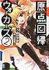原点回帰ウォーカーズ〈2〉 (MF文庫J)
