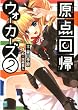 [読了]原点回帰ウォーカーズ2