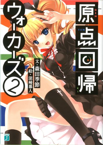 原点回帰ウォーカーズ〈2〉 (MF文庫J)
