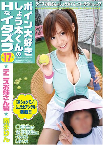 ボイン大好きしょう太くんのHなイタズラ17~テニスお姉さん編 [DVD]