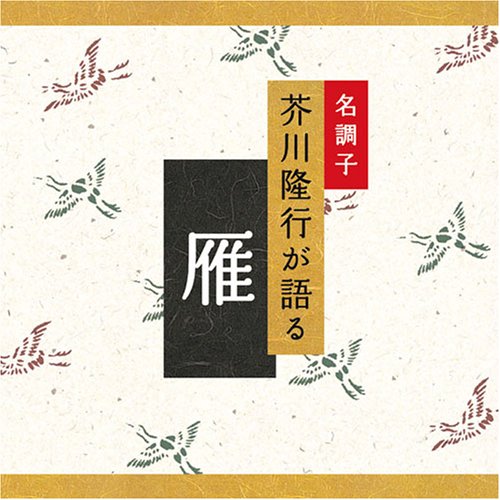 Cover image : 名調子 芥川隆行が語る 名作シリーズ 雁