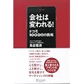 会社は変われる! ドコモ1000日の挑戦