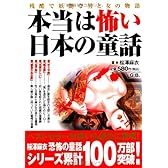 本当は怖い日本の童話―残酷で妖艶な男と女の物語