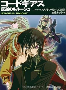 コードギアス 反逆のルルーシュ―STAGE‐2‐KNIGHT (角川スニーカー文庫)